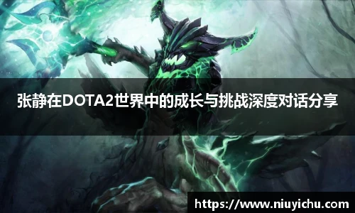 张静在DOTA2世界中的成长与挑战深度对话分享