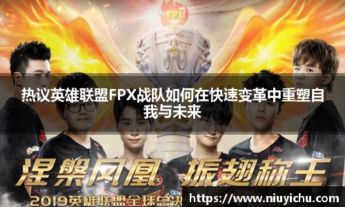 热议英雄联盟FPX战队如何在快速变革中重塑自我与未来