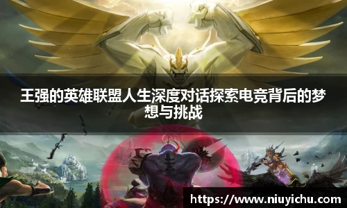 王强的英雄联盟人生深度对话探索电竞背后的梦想与挑战