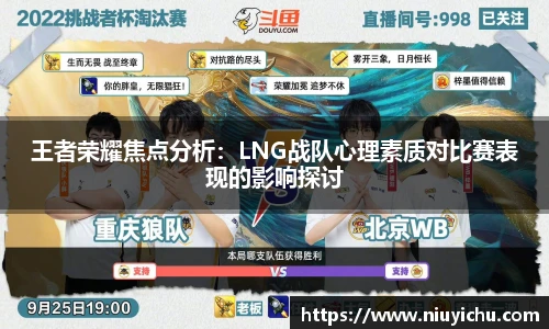 王者荣耀焦点分析：LNG战队心理素质对比赛表现的影响探讨