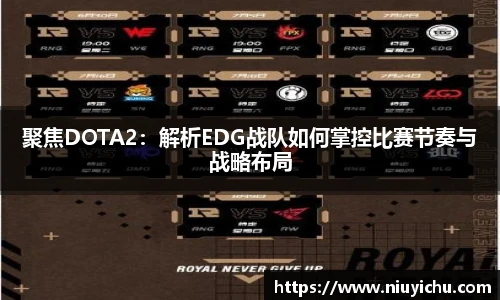 聚焦DOTA2：解析EDG战队如何掌控比赛节奏与战略布局