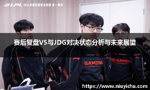 赛后复盘V5与JDG对决状态分析与未来展望