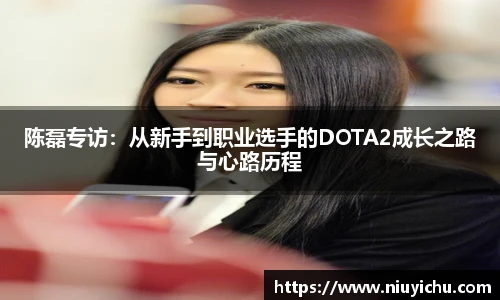陈磊专访：从新手到职业选手的DOTA2成长之路与心路历程