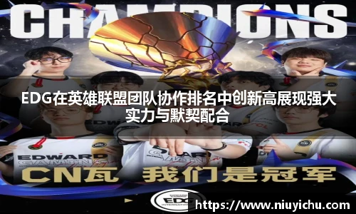 EDG在英雄联盟团队协作排名中创新高展现强大实力与默契配合