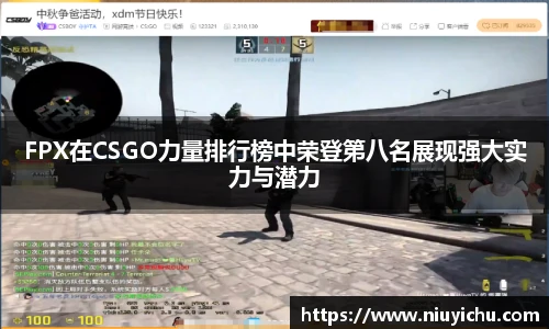 FPX在CSGO力量排行榜中荣登第八名展现强大实力与潜力