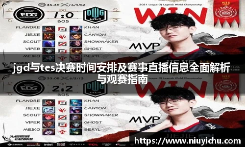 乐竟电竞jgd与tes决赛时间安排及赛事直播信息全面解析与观赛指南