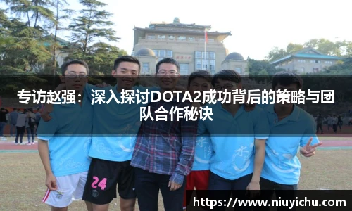 乐竟电竞专访赵强：深入探讨DOTA2成功背后的策略与团队合作秘诀