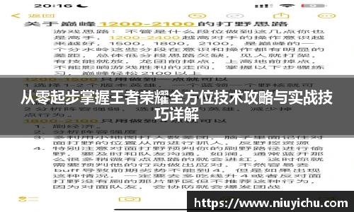 从零起步掌握王者荣耀全方位技术攻略与实战技巧详解