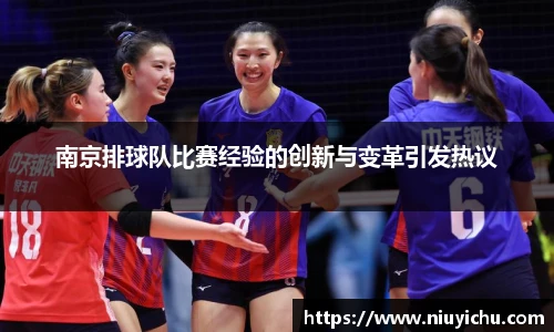 乐竟电竞南京排球队比赛经验的创新与变革引发热议