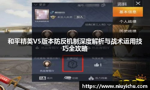 和平精英V5版本防反机制深度解析与战术运用技巧全攻略