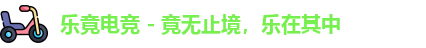乐竟电竞